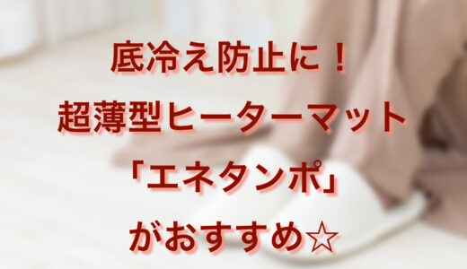 冷え性対策！薄型軽量なヒーターマットエネタンポがおすすめ☆口コミ・電気代は？