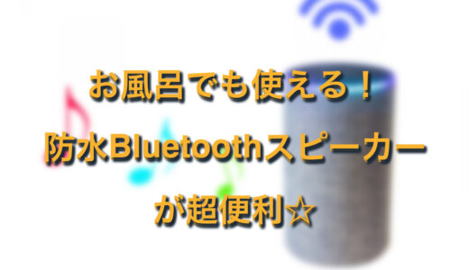 防水防塵で高音質！Sanagワイヤレススピーカーがおすすめ Bluetooth5.0・TWS機能つき