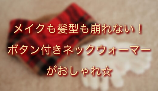 メイク・髪型が崩れないボタン付きネックウォーマーがおしゃれ！メンズにもおすすめ