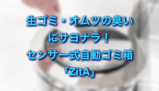 生ゴミ・おむつの臭い対策に自動ゴミ箱ジータがおすすめ！おしゃれなのに容量45L！