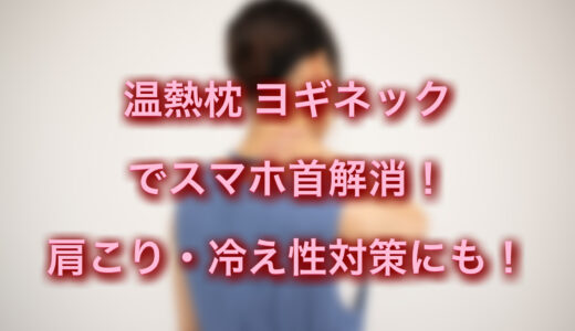 スマホ首ストレートネック解消にヨギネックがおすすめ！肩こり・冷え性にも効果的