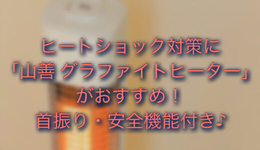 寒いお風呂場・洗面所に山善 グラファイトヒーターがおすすめ！首振り・安全機能付き！