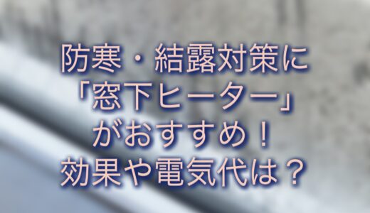 防寒・結露対策に伸縮窓下ヒーターがおすすめ！効果・電気代は？口コミもチェック