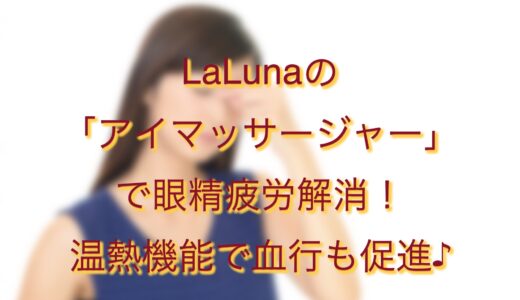 自宅で簡単目元エステアイマッサージャーがおすすめ！眼精疲労・たるみにも効果的☆