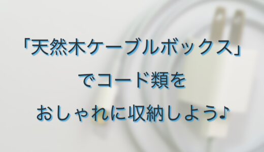 電源タップ・コード類を隠しておしゃれに収納できる天然木ケーブルボックスがおすすめ！