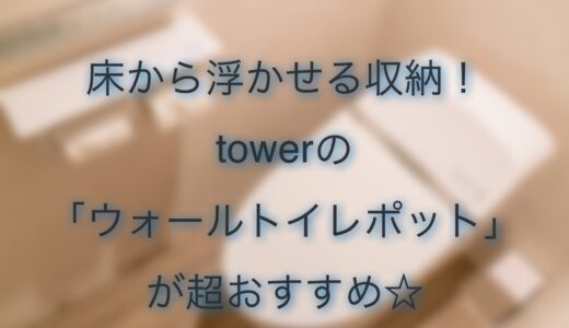 トイレ収納にお悩みの方必見！「tower ウォールトイレポット」がおしゃれでおすすめ☆