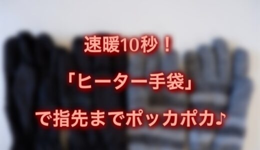 冬の自転車・バイクの運転にヒーター手袋がおすすめ！指先までポカポカ&スマホ対応☆