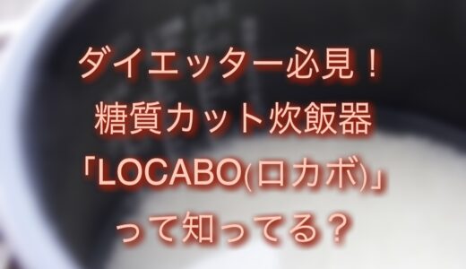 糖質カット炊飯器ロカボの効果は？まずいって本当？仕組みや口コミもチェック！