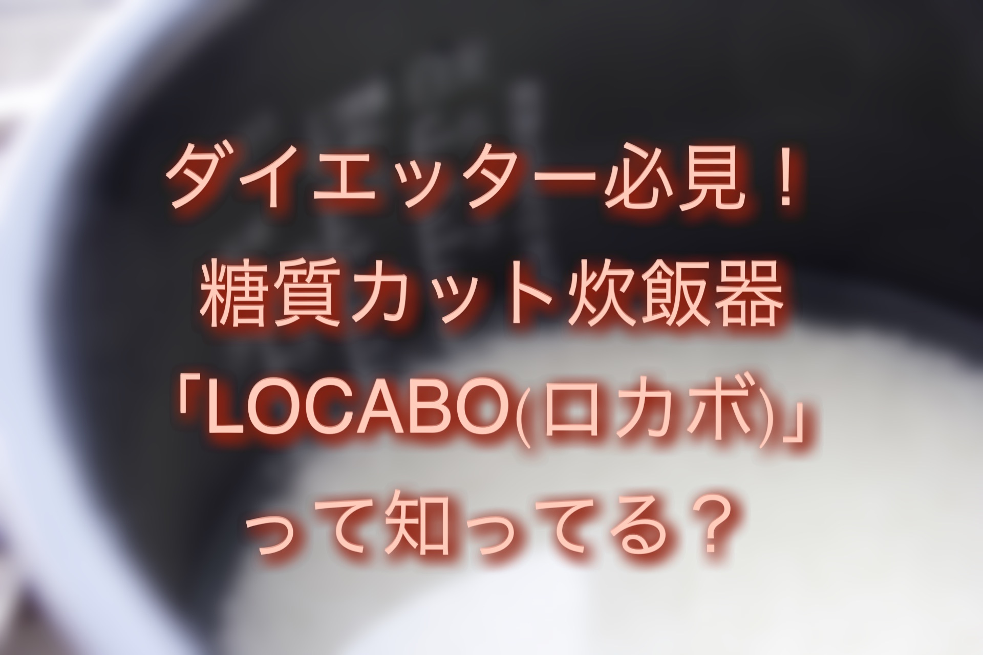 糖質カット炊飯器ロカボの効果は？まずいって本当？仕組みや口コミも 
