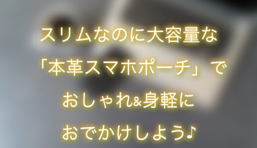 スリムなのに大容量！RICKERSの本革スマホポーチがおしゃれすぎる。メンズにもおすすめ