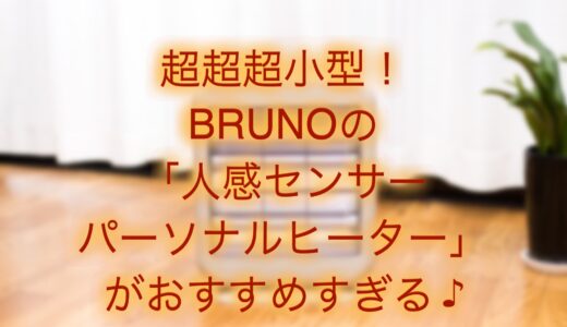 超小型！ブルーノ 人感センサーパーソナルヒーターがおすすめ。音がうるさい？口コミをチェック