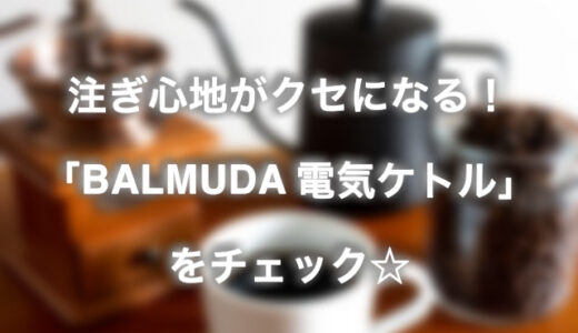 コーヒーを淹れるならバルミューダ 電気ケトルがおすすめ！小さい&おしゃれだからキッチンもすっきり♪