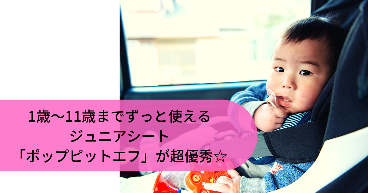 ドリンクホルダー付きジュニアシートポップピットエフがおすすめ いつからいつまで使える 安全性 口コミは トクカジ