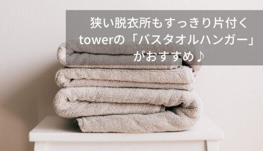 山崎実業towerのバスタオルハンガーがおしゃれでおすすめ！乾きやすいって本当？口コミをチェック