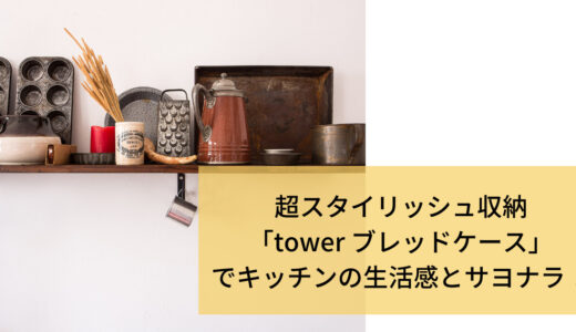 キッチンの生活感をなくしたいなら山崎実業towerのブレッドケースがおすすめ！おしゃれ＆大容量で使いやすい♪