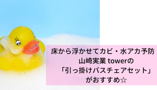 床から浮かせてお風呂掃除を時短。山崎実業 tower 引っ掛けバスチェアセットがおすすめ！カビ・水アカ対策にも効果的♪