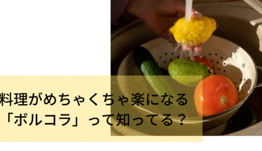 料理が時短できるボルコラがおすすめ！野菜もパスタもこれひとつでOK。使い方をチェック！