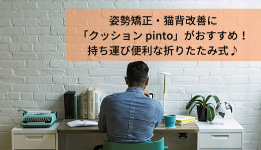 姿勢矯正・猫背改善にクッションpinto（ピント）がおすすめ。テレワーク・在宅時のスマホ首対策にも効果的！