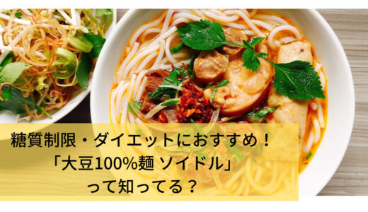 糖質制限・ダイエットにおすすめ「大豆麺ソイドル」まずい？おいしい？カロリーは？レシピや口コミをチェック♪