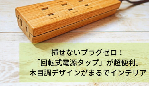 もはやインテリア。木目調がおしゃれなFARGOの回転式電源タップがおすすめ！USB対応で超便利