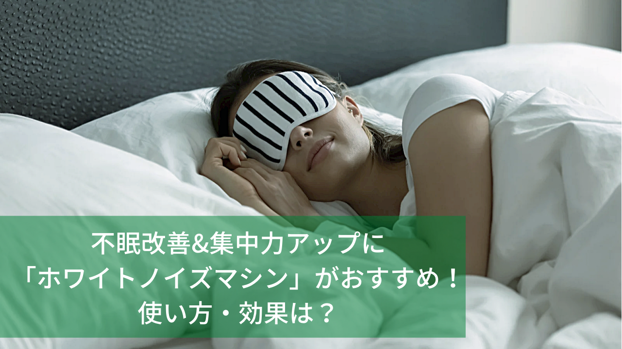 不眠改善 集中力アップに ホワイトノイズマシン Lectrofan Micro2 がおすすめ 使い方 効果は うるさい 口コミをチェック トクカジ