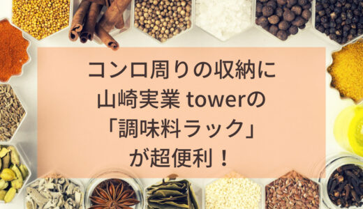 コンロ周りの収納に山崎実業towerの調味料ラックがおしゃれでおすすめ！3段だから大容量。口コミは？