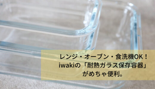 おかずの作り置き・保存にイワキの耐熱ガラス容器がおすすめ。レンジ・オーブン・食洗器OK。匂い移りなし！