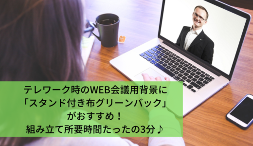 テレワーク時のWEB会議やYouTube撮影の背景に！透けない「スタンド付き布グリーンバック」がおすすめ。