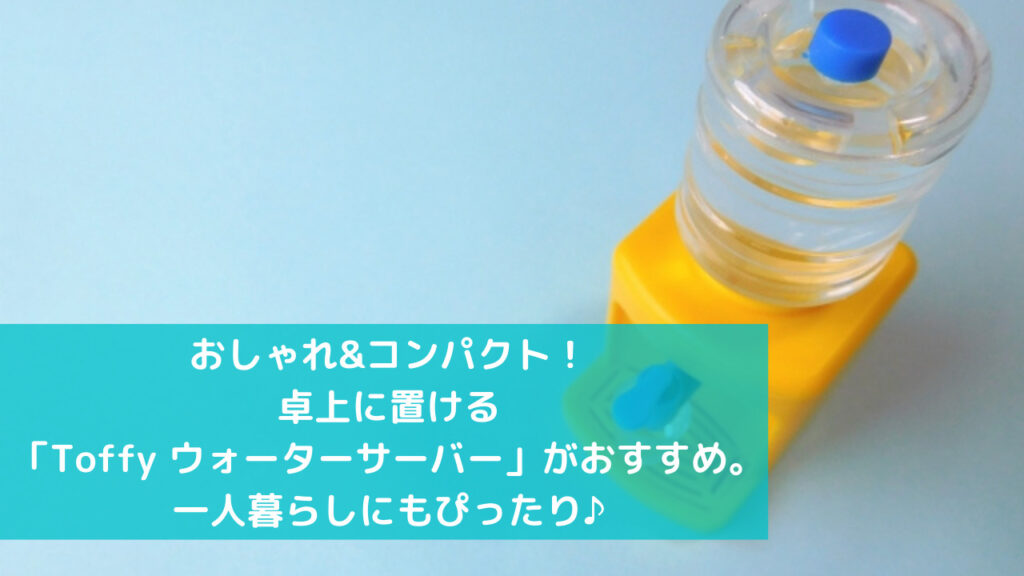 一人暮らしにぴったり！卓上に置けるToffyのウォーターサーバーがおすすめ。デザインもおしゃれ♪ | トクカジ