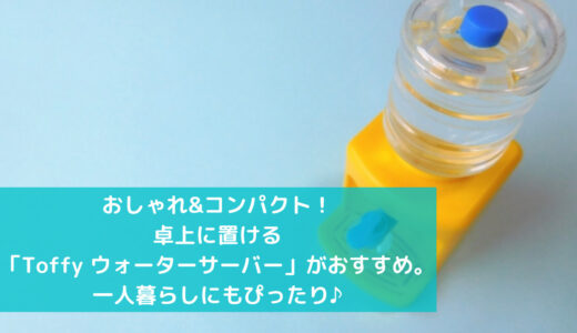 一人暮らしにぴったり！卓上に置けるToffyのウォーターサーバーがおすすめ。デザインもおしゃれ♪