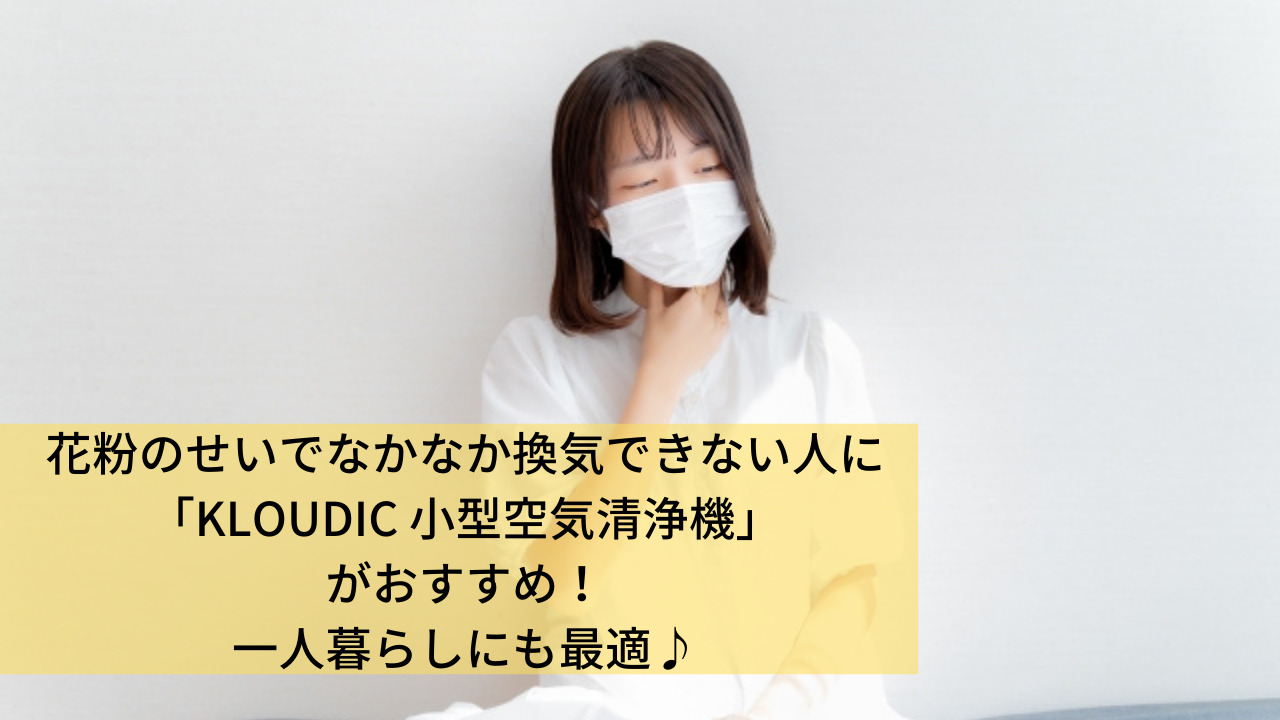 22年花粉症対策に Kloudic 空気清浄機 がおすすめ 小型で置き場所困らない 一人暮らしにも最適 トクカジ