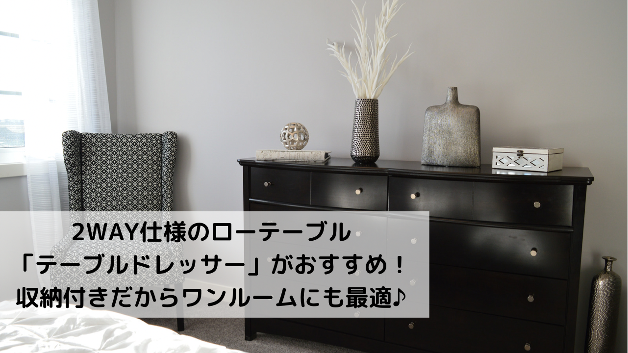 ドレッサー兼ローテーブルの2WAY仕様「テーブルドレッサー」がおしゃれ。テレワーク用・一人暮らしにおすすめ！ トクカジ