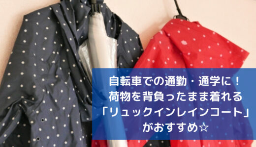 自転車での通勤・通学に！荷物を背負ったまま着れる「リュックインレインコート」がおすすめ。上下セットのおしゃれなデザイン◎