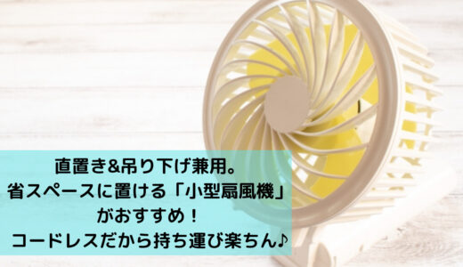 直置き＆吊り下げ兼用の「小型扇風機（サーキュレーター）」がおすすめ！コードレスで使える充電タイプだからお部屋すっきり♪