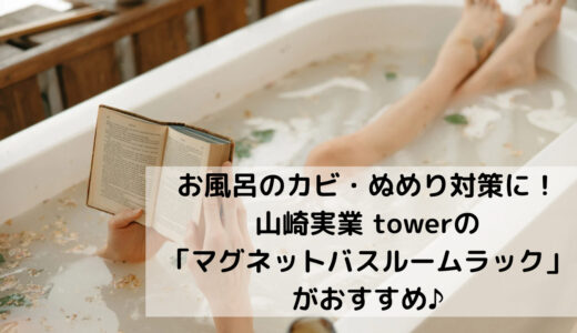 お風呂のカビ・ぬめり対策に！山崎実業 towerの「マグネットバスルームラック」がおすすめ。くっつけるだけ取り付け簡単♪