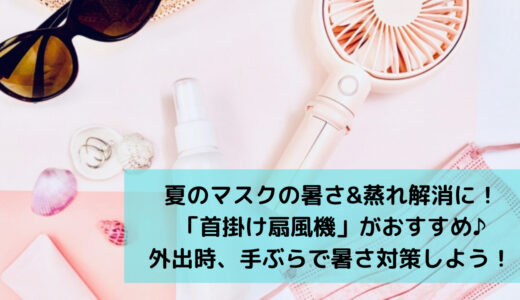 マスクが暑い・蒸れるときの対策に軽量×充電式の「首掛け携帯扇風機」がおすすめ！熱中症予防にも効果的。