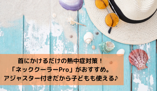 首にかけるだけの熱中症対策！ペルチェ式「ネッククーラーPro」がおすすめ。子供にも使える？口コミ評判をチェック