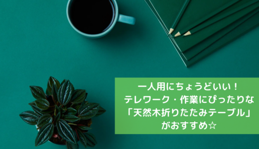 1人用にちょうどいい！木の香りに癒される折り畳みテーブルがおすすめ。テレワーク・作業台にぴったり