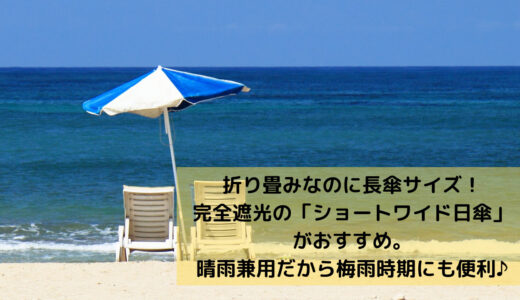 折りたたみなのに長傘サイズ！完全遮光の「ショートワイド日傘」がおすすめ。大きいから雨にも濡れにくい♪