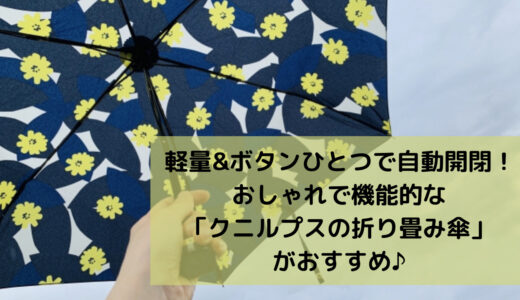 軽量＆自動開閉！折り畳み傘の代名詞「クニルプス」がおすすめ。おしゃれで機能的。プレゼントにも最適♪