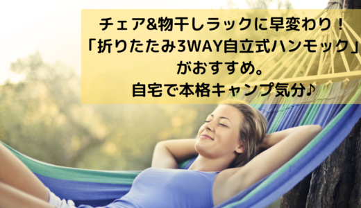 室内にも置ける3WAY自立式ハンモックがおすすめ。チェアや物干しとしても使える！キャンプやアウトドアにもぴったり