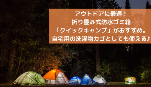 アウトドア＆バーベキューに最適！折り畳み式ゴミ箱「クイックキャンプ」がおすすめ。資源ごみの保管用や洗濯物入れとしても大活躍♪