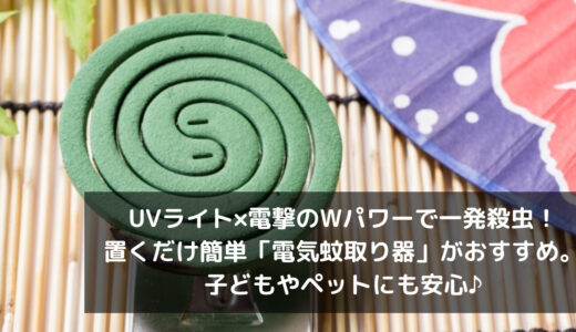 置くだけ簡単！強力な電撃とライトで一発殺虫できる「電気蚊取り器」がおすすめ。口コミ・評判もチェック♪