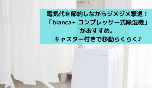 電気代を節約しながら湿度を下げるなら、コンプレッサー式除湿機がおすすめ！静音設計＆移動しやすいキャスター付き。