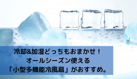 冷却＆加湿どっちもおまかせ！オールシーズン使える「小型多機能冷風扇」がおすすめ。静音設計だから就寝中にも最適♪