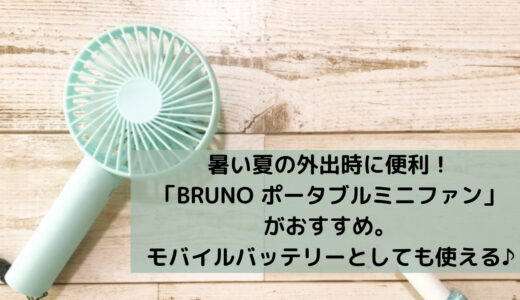 2千円以下の高コスパ。扇風機＆モバイルバッテリーの2WAYできる「BRUNO ポータブルミニファン」がおすすめ！出先での暑さ対策に最適♪