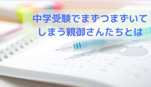 中学受験で注意したい塾選びのコツとは！