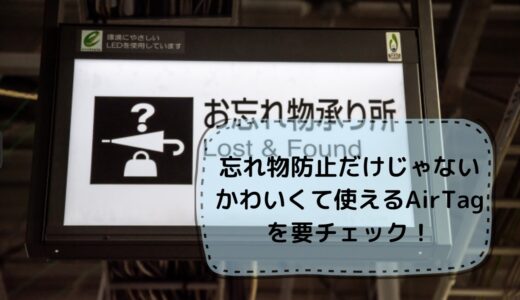 忘れん坊の必須アイテムAppleユーザー必見のエアタグに注目