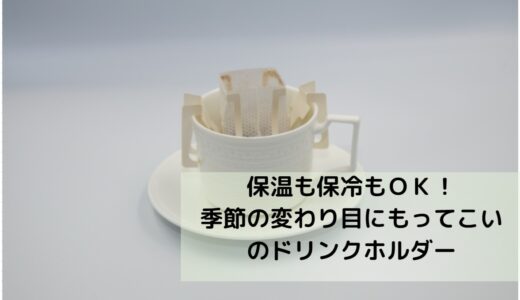 テレワークの休憩時にほっと一息使えるドリンクホルダー