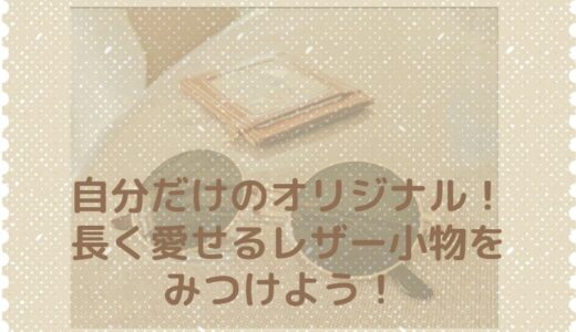 今流行りのミニマリズムをレザーでおしゃれにとりいれよう